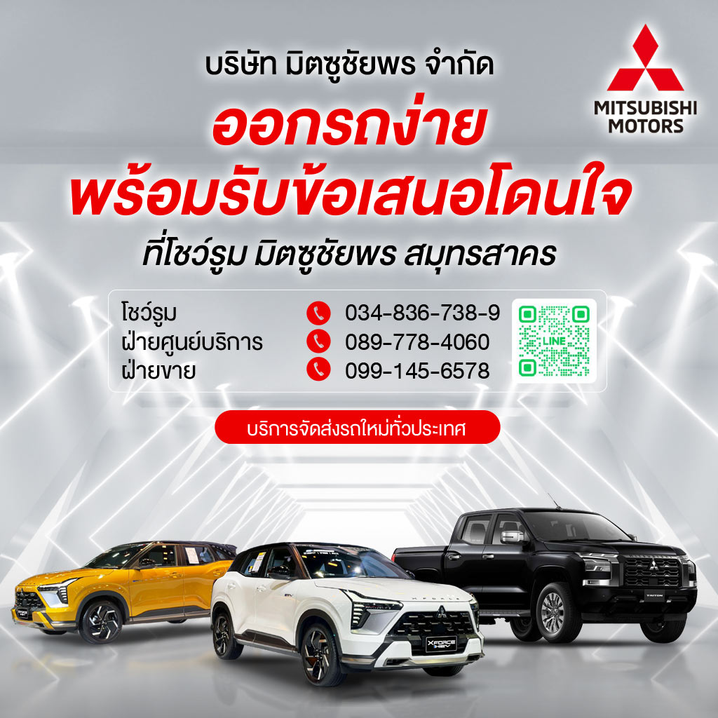 บริษัท มิตซูชัยพร จำกัด รถมิตซูบิชิ สมุทรสาคร